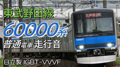 全区間走行音 日立IGBT 東武60000系 野田線普通電車 柏大宮 YouTube