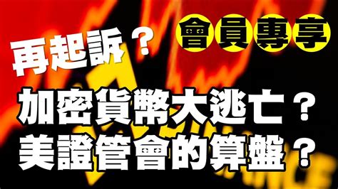 20230607《會員專享》710集｜再起訴？加密貨幣大逃亡？美證管會的算盤？ Youtube