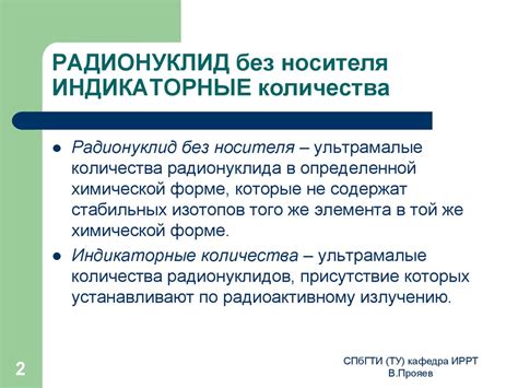 Процессы соосаждения. Радионуклид без носителя. Индикаторные количества ...
