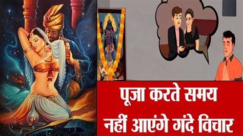 पूजा करते समय मन में गंदे विचार क्यों आते हैं पाप या पुण्य Vastu