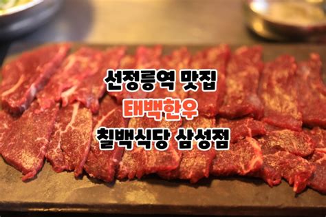 선정릉역 맛집 태백한우 칠백식당 삼성점 네이버 블로그