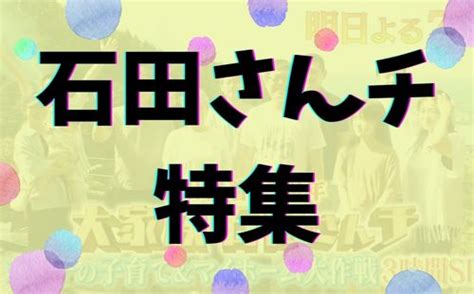 石田さんチのギャラや出演料はいくらお父ちゃん晃の年収は1500万円だった もあダネ