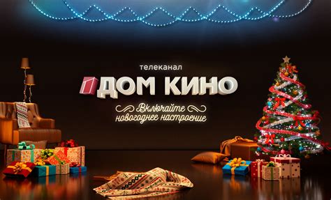 «Дом кино» дарит новогоднее настроение!
