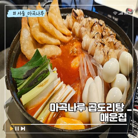 마곡나루역 맛집 마곡나루 술집 매운집 대창이 가득한 곱도리탕 네이버 블로그