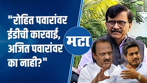 Sanjay Raut On Rohit Pawar Ed Action संजय राऊतांकडून रोहित पवारांची