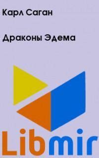 Драконы Эдема - Карл Эдуард Саган | читать онлайн, купить, либмир