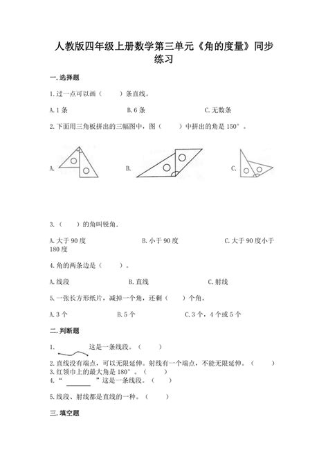 人教版四年级上册数学第三单元《角的度量》同步练习（含答案） 21世纪教育网