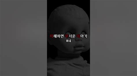 이무이 이해하면 무서운 이야기 4편 【 해석포함 】 공포 시리즈 괴담 라디오 Shorts Youtube