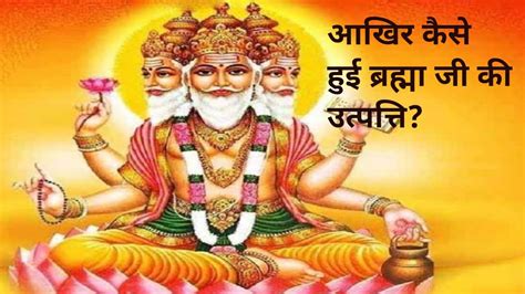 आखिर कैसे हुई ब्रह्मा जी की उत्पत्ति? - YouTube