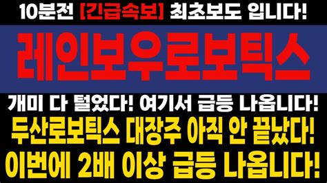 [주식] 레인보우로보틱스 개미 다 털었다 여기서 급등 나옵니다 두산로보틱스 대장주 아직 안 끝났다 2배 이상 급등 나옵니다 Youtube