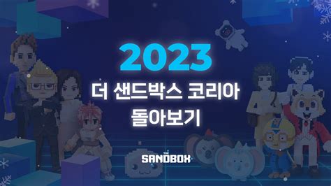 2023년 더 샌드박스 코리아 돌아보기 네이버 블로그