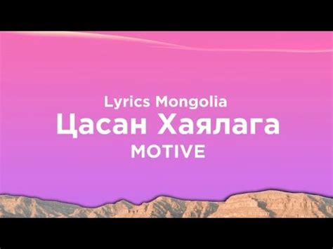 MOTIVE-Цасан Хаялага (Lyrics Mongolia) - YouTube