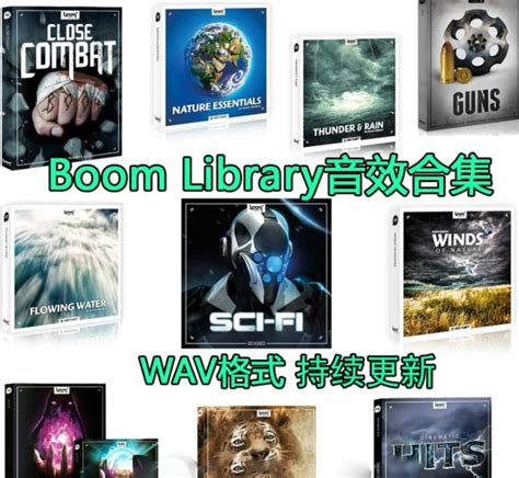 Boom Library音效合集