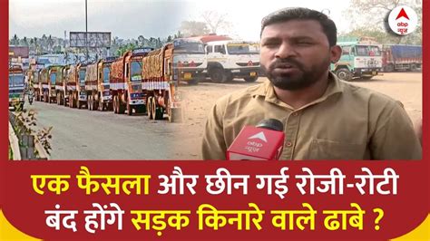 Hit And Run Law Protest ट्रक चालकों की हड़ताल ढाबे वालों का क्या होगा Truck Driver Strike