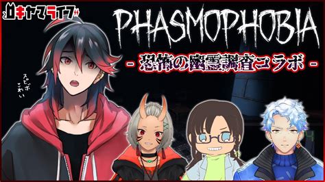 【phasmophobia】コラボでビビリの幽霊調査隊【ホラー】 Youtube