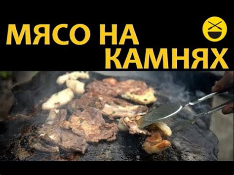 РЕЦЕПТ ВКУСНОГО МЯСО НА КАМНЯХ! - YouTube
