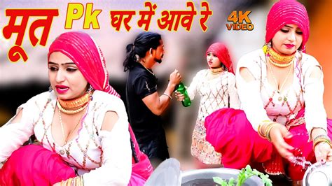 मूत Pk घर में आवे रे Mewati Video Song Sanjana Choudhary New Mewati