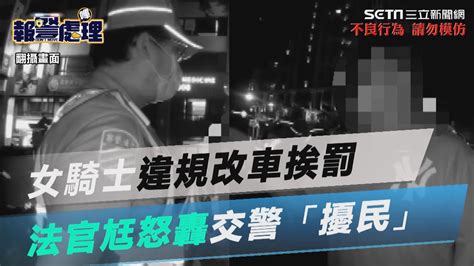 嗆警畫面曝！女騎士違規改車挨罰 法官尪怒轟交警「擾民」 南院要查了│政常發揮 Youtube