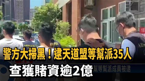 警方大掃黑！逮天道盟等幫派35人 查獲賭資逾2億－民視新聞 Youtube