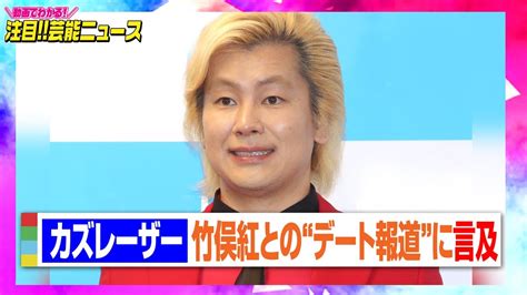 カズレーザー、竹俣紅との“デート報道”の真実明かす 事務所は熱愛否定 【動画でわかる！注目芸能ニュース】 Magmoe