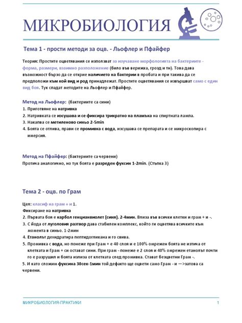 Микробиология теми практика | PDF