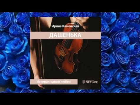 Дашенька. Любовный роман аудиокнига - YouTube