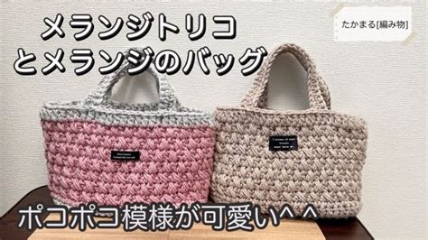 メランジトリコとメランジのバッグ かぎ針編み 編み物 ハンドメイド かぎ針 編み物 ハンドメイド