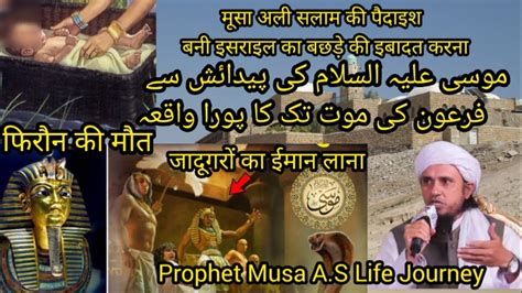 Hazrat Musa A S Ka Pura Waqia Musa A S Ki Paidaish Musa A S Jadugaro