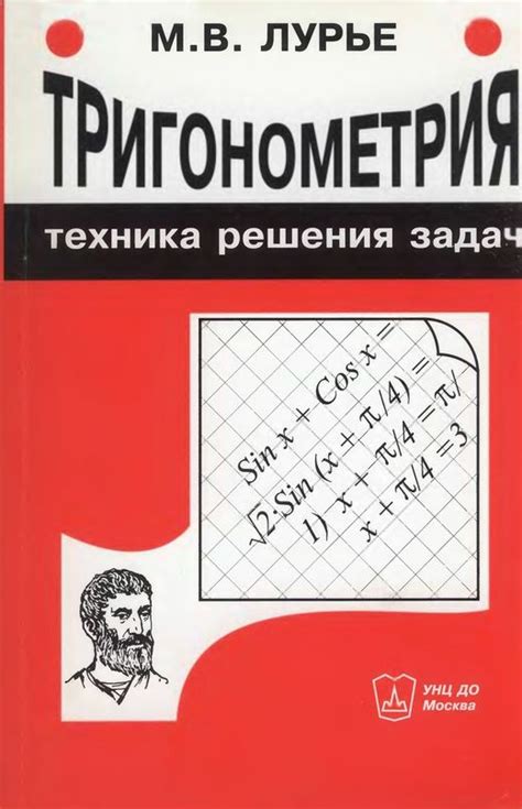 Тригонометрия. Техника решения задач | Лурье Михаил Владимирович ...