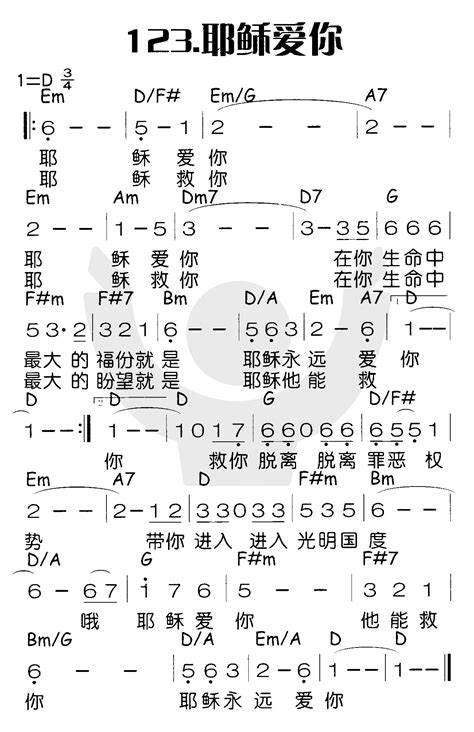 耶稣爱你（一） 歌谱 喜乐赞美主（简谱） 爱赞美