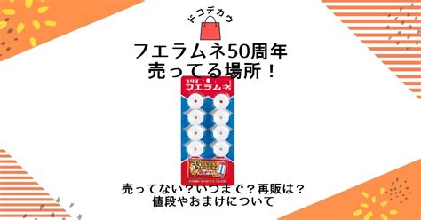 フエラムネ50周年売ってる場所！売ってない？いつまで？再販は？値段やおまけについて どこで買うどこに売ってる？オススメ販売店｜dokodekau [ドコデカウ]