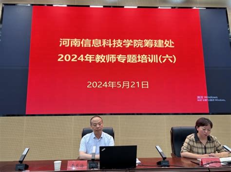 河南信息科技学院筹建处开展党纪学习教育专题培训 河南理工大学鹤壁工程技术学院