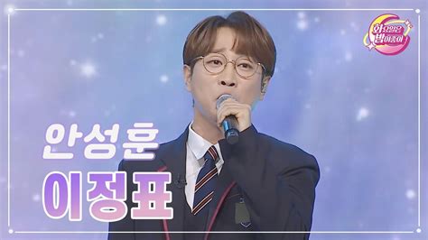 【클린버전】 안성훈 이정표 화요일은 밤이 좋아 90화 Tv Chosun 231121 방송 Youtube