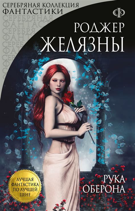 Роджер Желязны - Рука Оберона | 157 Кб