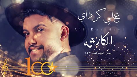 Ali Karadayi Alkartha Official Music Video 2023 علي كرداي