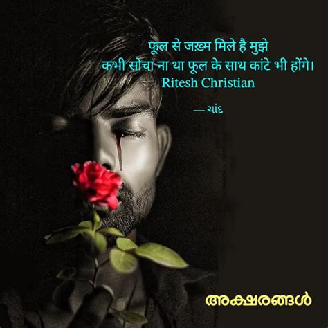 फूल से जख़्म मिले है मुझे Quotes And Writings By 𝕽𝖎𝖙𝖊𝖘𝖍 Yourquote