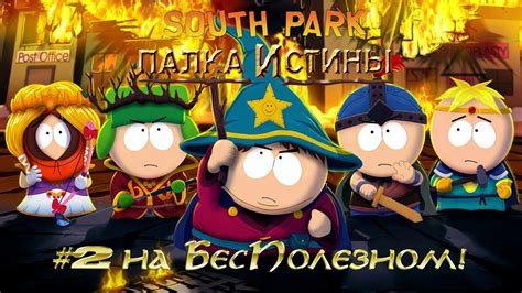 Южный Парк: Палка Истины #2 [Братство палки] - YouTube