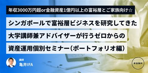 【年収3000万円超or金融資産1億円以上の富裕層とご家族向け】 シンガポールで富裕層ビジネスを研究してきた 大学講師兼アドバイザーが行うゼロからの 資産運用個別セミナー（ポートフォリオ編