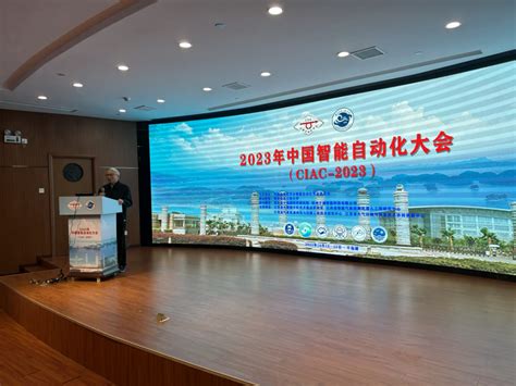 自动化学院承办的2023年中国智能自动化大会（ciac 2023） 顺利召开