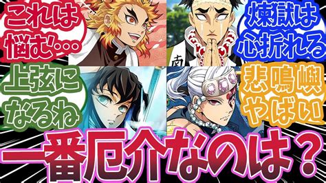 柱の中で鬼になったら一番厄介なのは誰かで盛り上がった時の反応集【鬼滅の刃 反応集】【鬼滅の刃 柱稽古編】 Youtube