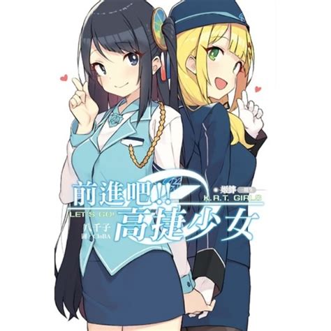 【情報】【尖端】《前進吧！！高捷少女 姬絆》小說第一集8月12日發售！ 前進吧！！高捷少女 系列 哈啦板 巴哈姆特