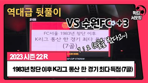 Fc서울수원fc72 대승 뒤 뒷풀이 점점 늘어나는 뒷풀이 인원 Youtube