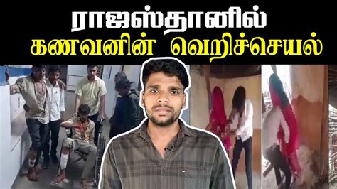 கனவனே மனைவியை நிர்வாண ஊர்வலம் 🤬 Joswa Rajasthan Issue Youtube