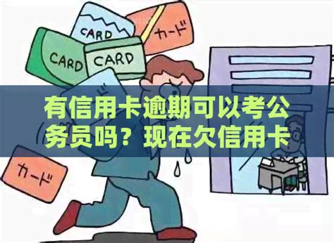 有信用卡逾期可以考公务员吗？现在欠信用卡可以考事业单位吗？ 邮箱网