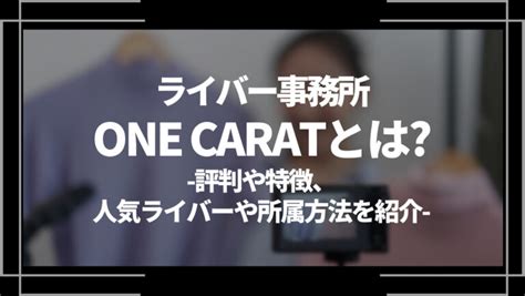 ライバー事務所one Carat ワンカラット とは？評判や特徴、人気ライバーや所属方法を紹介│web Trend