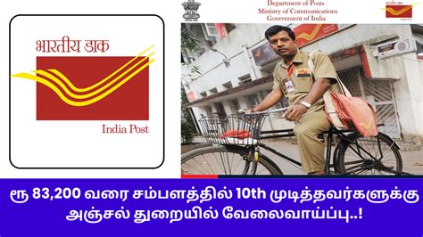 ரூ 83200 வரை சம்பளத்தில் 10th முடித்தவர்களுக்கு அஞ்சல் துறையில் வேலைவாய்ப்பு Indian Post