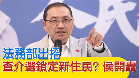 【每日必看】法務部出招 查介選鎖定新住民 侯開轟｜民進黨打中國介選牌 旅行社也遭調查 20240105 Youtube