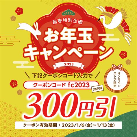 【新春特別企画 お年玉キャンペーン】300円引きクーポン配布 オンラインストア