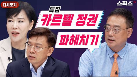 스픽스 HOT 변희재와 추미애 무슨 관계 전현희가 알고 있는 윤석열 정권의 비밀 변희재 별거 없다 쫄지 말고 끌어내려라 현근택 윤석열박영수의 꼼수 YouTube