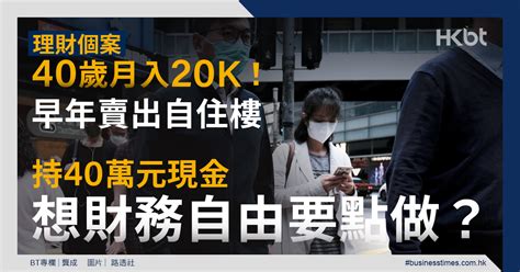 【理財個案】40歲月入20k！早年賣出自住樓 持40萬元現金想財務自由